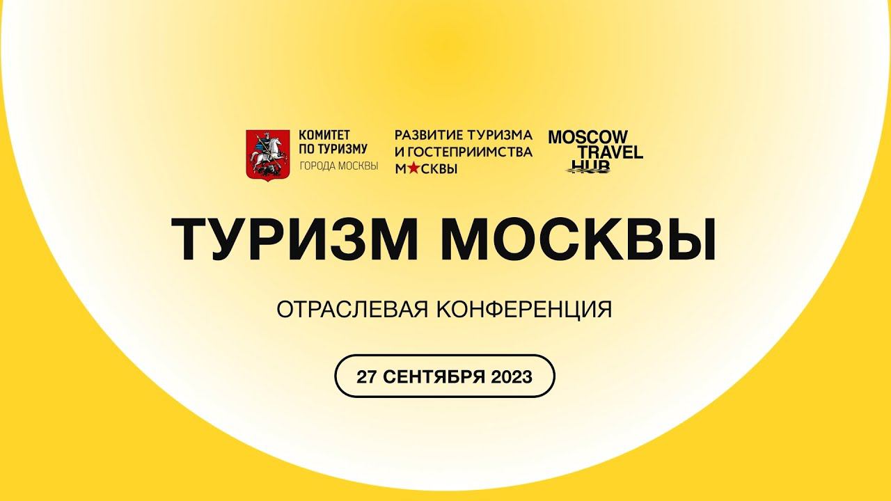 ТУРИЗМ МОСКВЫ: как прошло ключевое событие отрасли смотреть онлайн