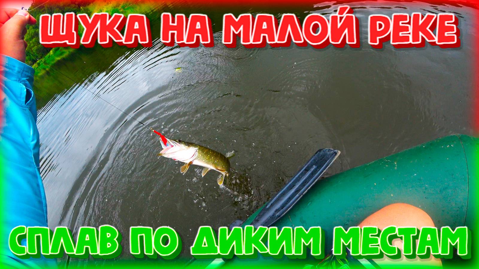 Щука на малой реке в Подмосковье, сплав на лодке по диким местам.