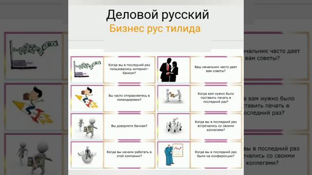 27-Дарс,кундаликда бизнес сохасида ишлатиладиган саволлар.Повседневные деловые вопросы смотреть онлайн