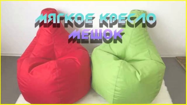 Мягкое кресло мешок смотреть онлайн