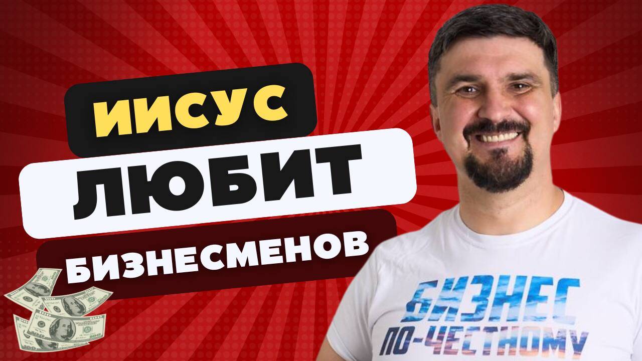 Иисус любит бизнесменов смотреть онлайн