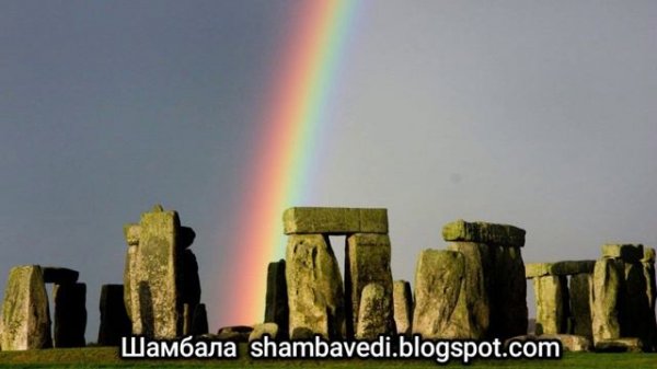 Стоунхендж - ворота в другие миры -- Валерия Кольцова ( Шамбала shambavedi.blogspot.com ) -