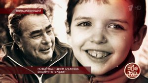 Новый наследник Брежнева бомжует в Турции? Пусть говорят. Выпуск от 25.02.2019