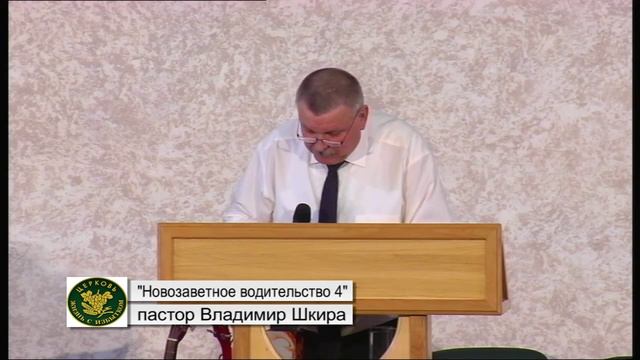 Владимир Шкира "Водительство Духом Святым 24" (Новозаветное водительство 4) смотреть онлайн