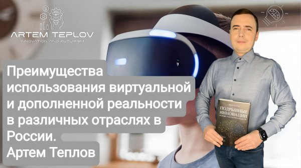 Преимущества использования виртуальной и дополненной реальности в различных отраслях в России.