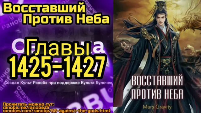 Ранобэ Восставший Против Неба Главы 1425-1427