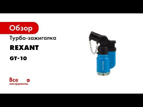 Турбо-зажигалка REXANT GT-10 заправляемая 12-0010 смотреть онлайн