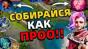 ВСЕ САМЫЕ ВАЖНЫЕ ПРЕДМЕТЫ | КОНТРПИКИ | МОБАЙЛ ЛЕГЕНДС MOBILE LEGENDS