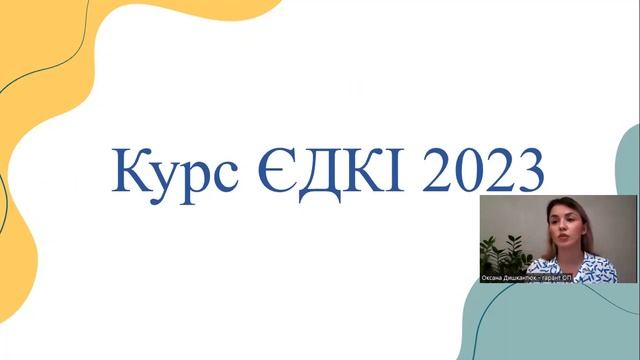 Вебінар ЄДКІ (Єдиний державний кваліфікаційний іспит) смотреть онлайн