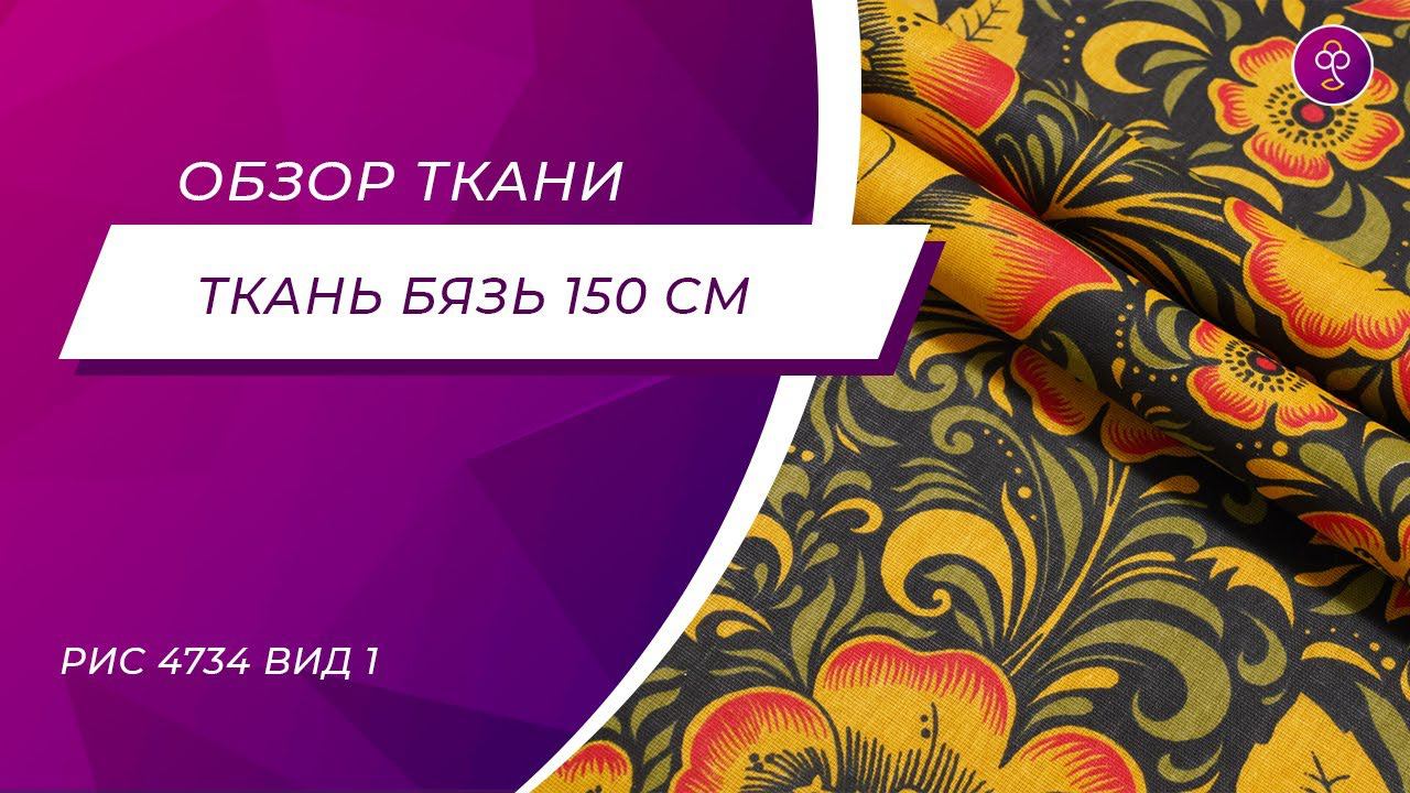 Ткань Бязь 150 см 120 гр рис 4734 вид 1 смотреть онлайн