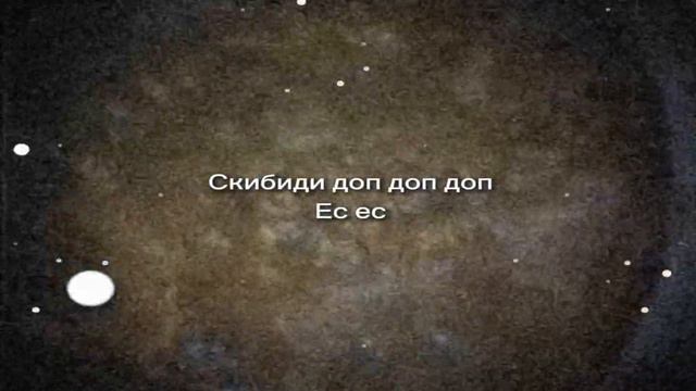 Скибиди доп доп доп ес ес