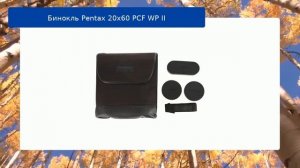 Бинокль Pentax 20х60 PCF WP II обзор и отзыв