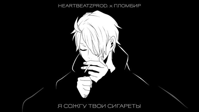 Я СОЖГУ ТВОИ СИГАРЕТЫ смотреть онлайн