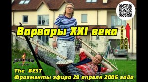 The  BEST  Фрагменты эфира 29 апреля 2006 года