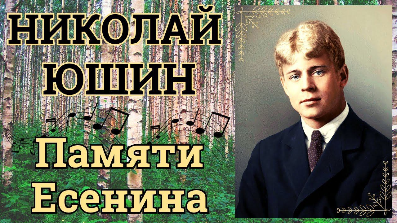 ПЕСНИ НА СТИХИ СЕРГЕЯ ЕСЕНИНА. ГОРОДСКИЕ РОМАНСЫ. ИСПОЛНЯЕТ НИКОЛАЙ ЮШИН (1991). смотреть онлайн