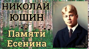 ПЕСНИ НА СТИХИ СЕРГЕЯ ЕСЕНИНА. ГОРОДСКИЕ РОМАНСЫ. ИСПОЛНЯЕТ НИКОЛАЙ ЮШИН (1991).