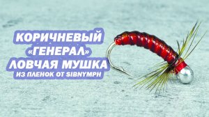 Ловчая мушка - Коричневый "Генерал" из пленок от Sibnymph