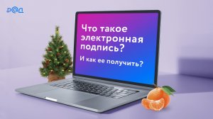 Электронная подпись