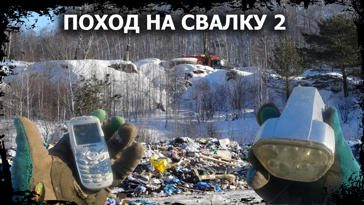 ✓СВАЛКА, СНОВА ОКАЗАЛСЯ В ЭТОМ ЖУТКОМ МЕСТЕ