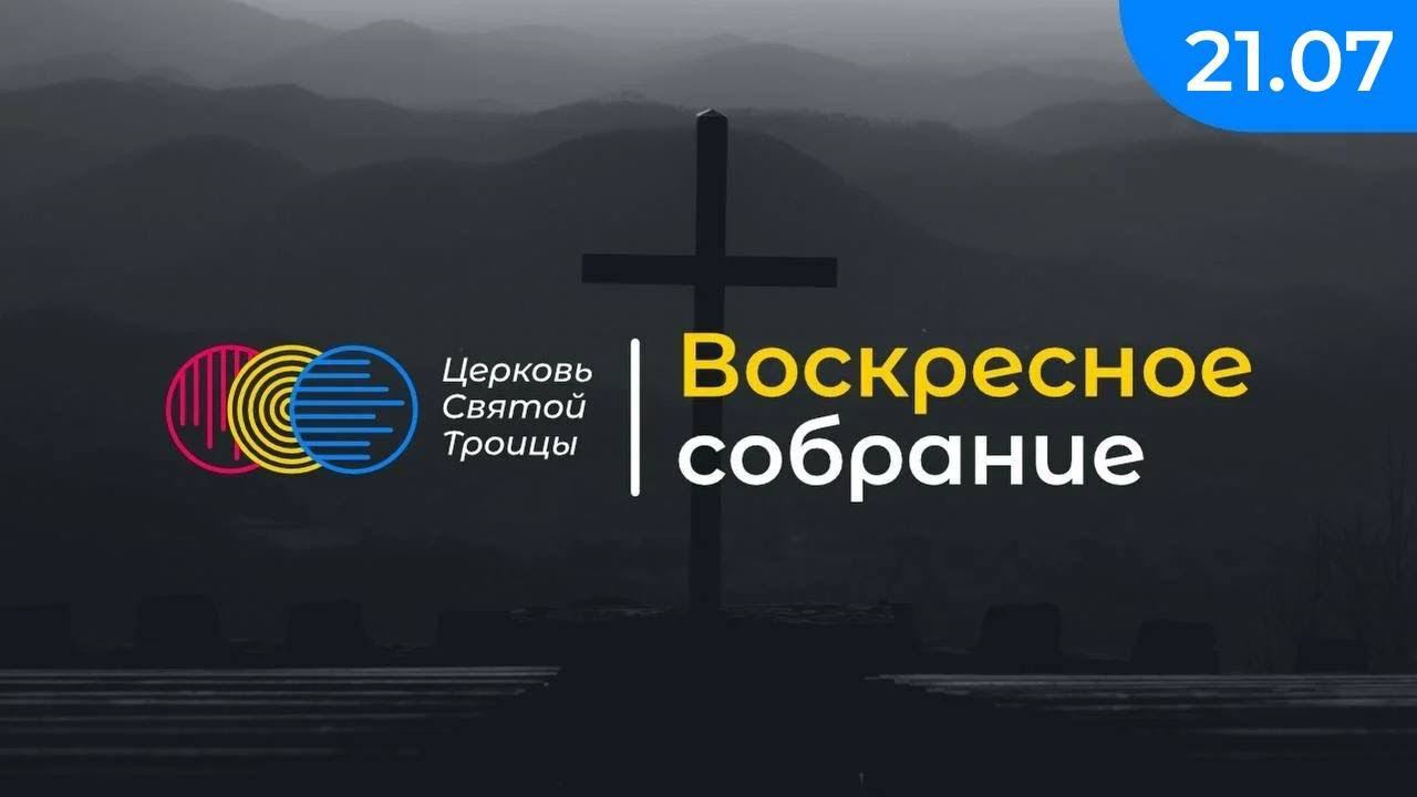 Воскресное собрание (2 часть) смотреть онлайн