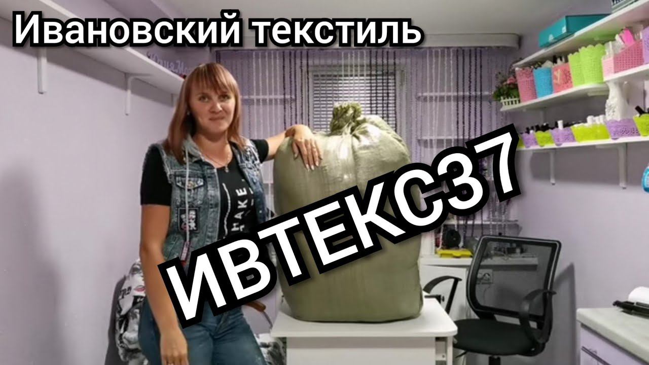 ИВТЕКС37 Ивановский трикотаж.