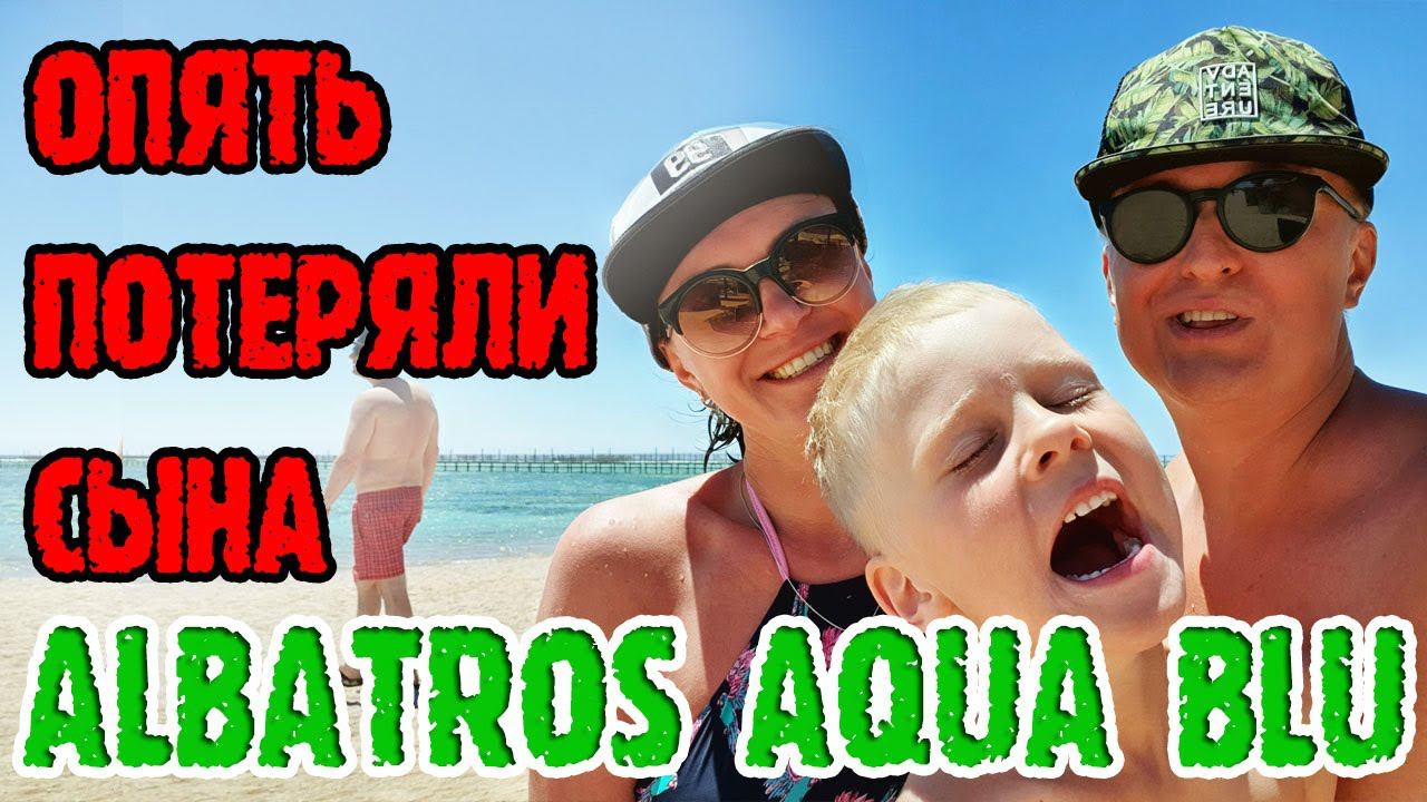 Albatros Aqua Blu Sharm-El-Sheikh (Альбатрос Аква Блю) - 3 серия. Ужин. Потеряли сына. смотреть онлайн