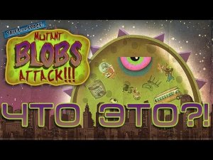 Что ЭТО?! ► Tales From Space: Mutant Blobs Attack!!!