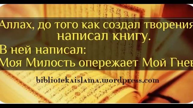 Аллах до того как создал творения написал книгу, в ней написал Моя Милость опережает Мой Гнев. смотреть онлайн