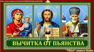 Спасительная Вычитка от пьянства. Включайте на ночь на минимальном звуке и зло покинет Ваш Дом