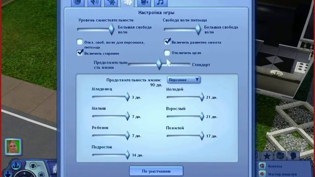 Долгая жизнь персонажа в Sims 3)))