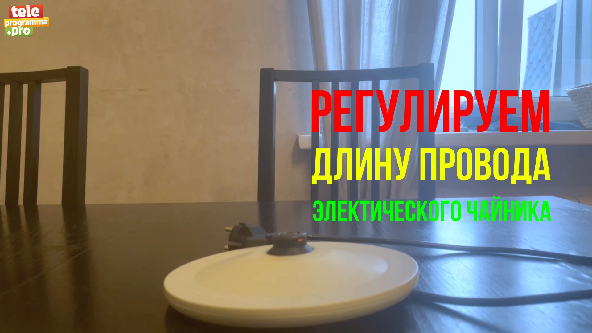 Все гениальное - просто: как спрятать шнур от чайника смотреть онлайн