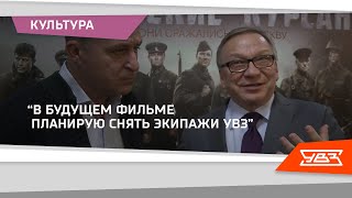 "В будущем фильме планирую снять экипажи УВЗ" 10.12.2021 смотреть онлайн