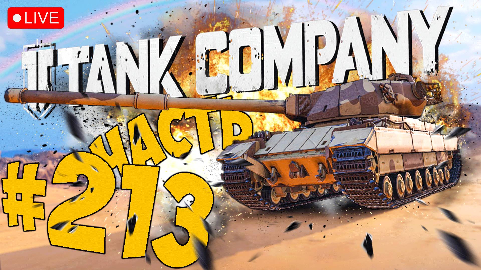 TANK COMPANY ➤ ОСВАИВАЕМСЯ НА CONQUEROR ➤ ЧАСТЬ 213 ➤ ТАНК КОМПАНИ СТРИМ ? #tankcompany