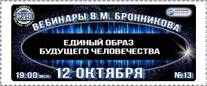 12.10.2019 Вебинар «Единый образ будущего человечества»