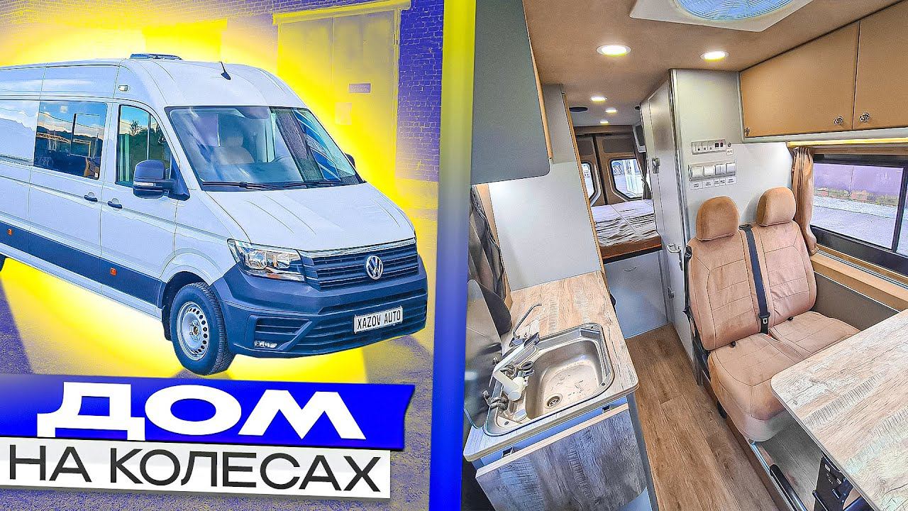 Автодом для четверых из грузового фургона Фольксваген Крафтер смотреть онлайн