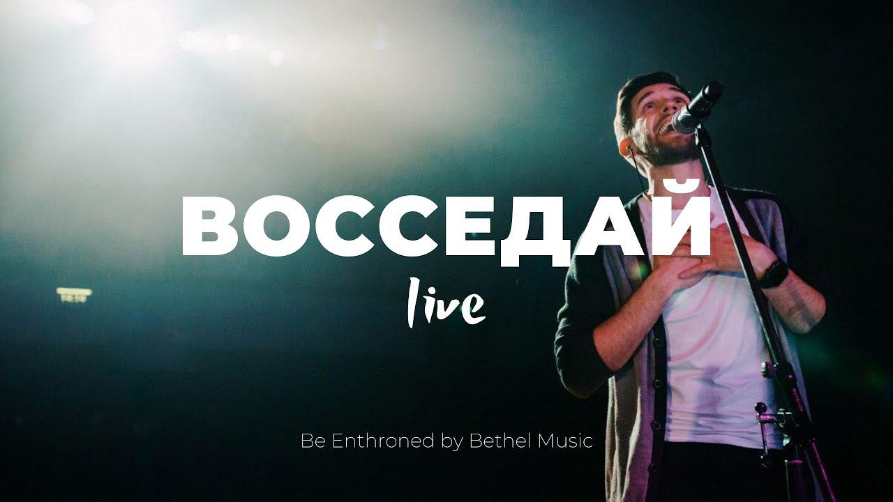 Восседай + Ты есть Альфа + В Твоём Имени сила | Кеша Морозов и Карен Карагян | Слово жизни Music смотреть онлайн