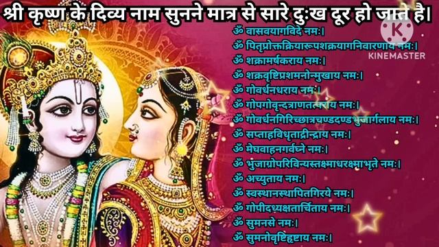 भगवान श्री कृष्ण के 1000 नाम करेंगे सारी मनोकामनाएँ पूरी 100% || Krishna 1000 Names || Kartik Month