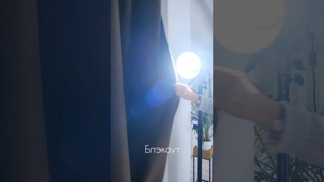 Блэкаут 100% VS обычные шторы смотреть онлайн