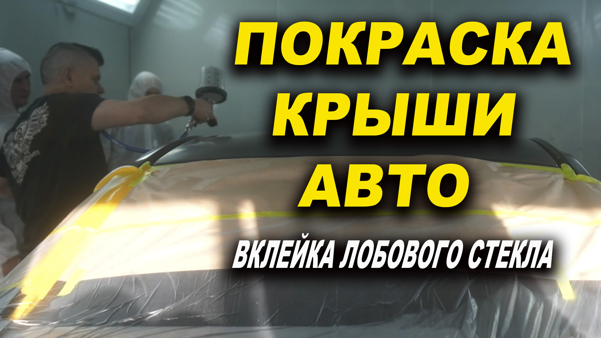 Покраска крыши авто в переход, ремонт рамки лобового стекла смотреть онлайн