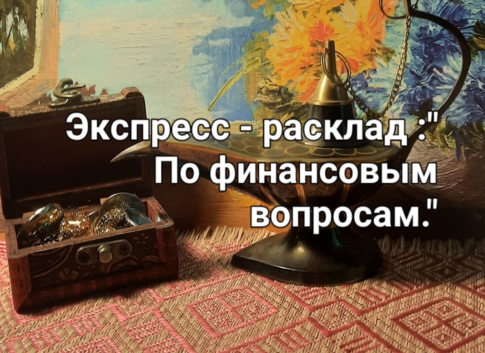 Экспресс- расклад :