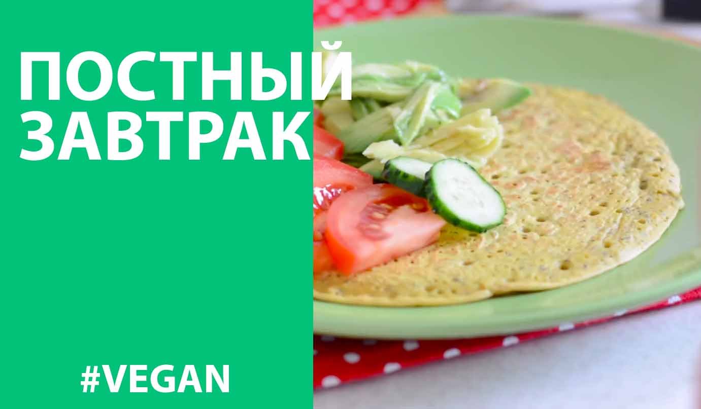 НУТОВЫЙ ОМЛЕТ | ВЕГАНСКИЙ ЗАВТРАК