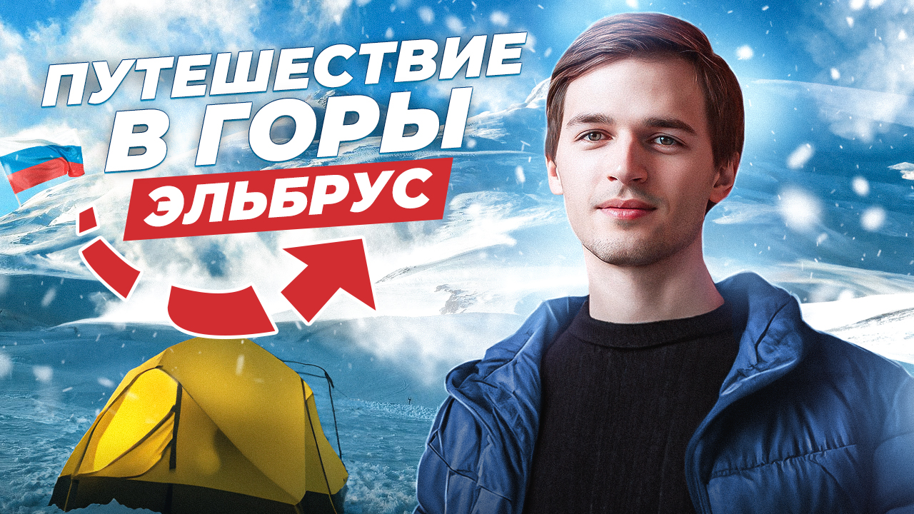 ПОДНЯЛСЯ НА ЭЛЬБРУС?! ? Путешествие по Приэльбрусью | Часть 2 смотреть онлайн