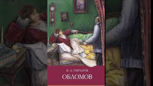 Иван Александрович Гончаров. Обломов. Часть 4. Глава 4-5. смотреть онлайн