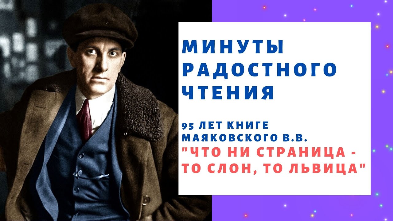 Владимир Маяковский "Что ни страница—то слон, то львица" смотреть онлайн