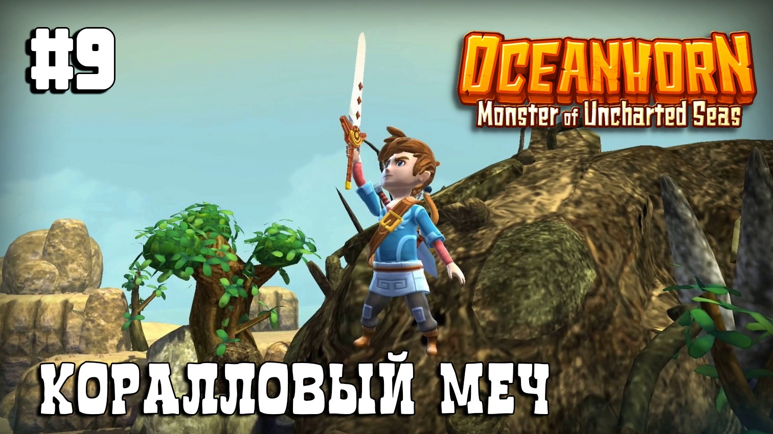 Oceanhorn прохождение #9 Подготовка к полёту. Роковые рифы смотреть онлайн