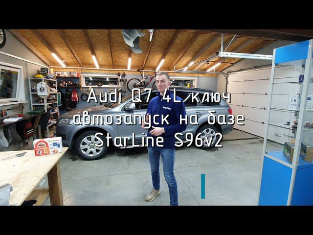 Как работает StarLine S96v2 на Audi Q7 4L