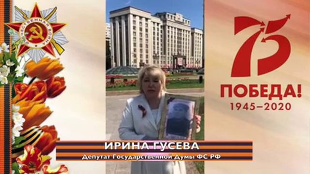Поздравление с Днем Победы депутата Государственной Думы И М Гусевой смотреть онлайн