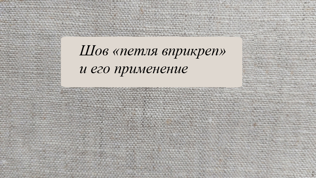 Шов "петля вприкреп" смотреть онлайн