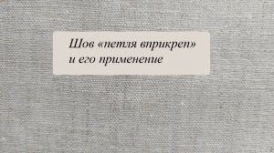 Шов "петля вприкреп"