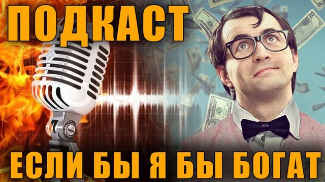 ПОДКАСТ - ЕСЛИ БЫ Я БЫЛ БОГАТ, И ПРО ЛЮДЕЙ-ГЛИСТОВ смотреть онлайн